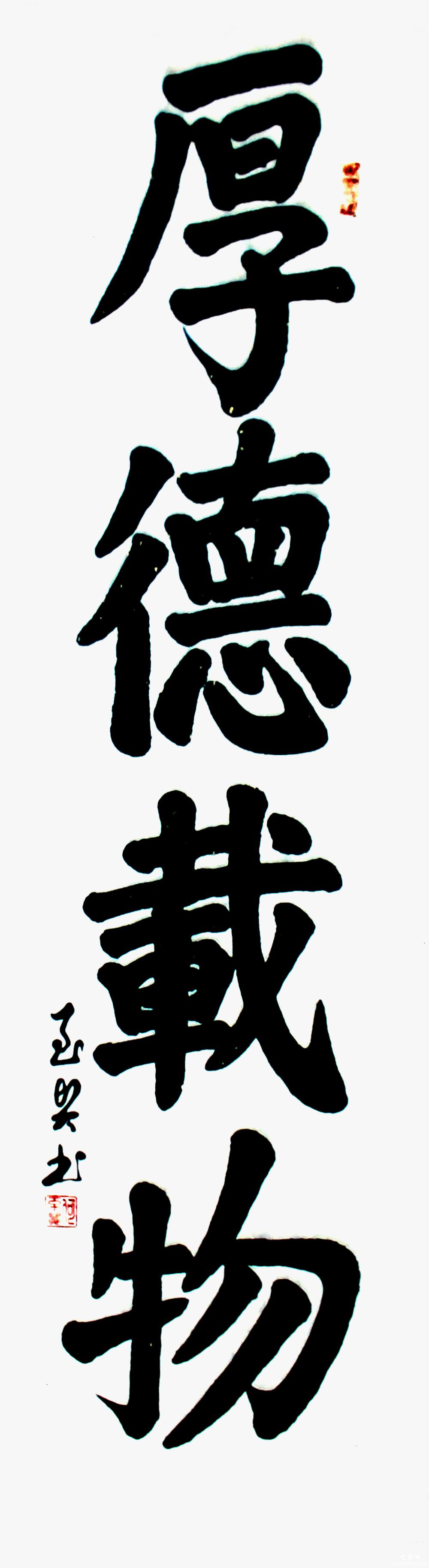 何至贤书法作品赏析