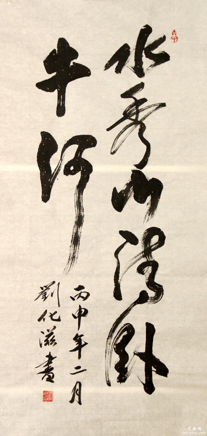 刘化滋作品赏析2