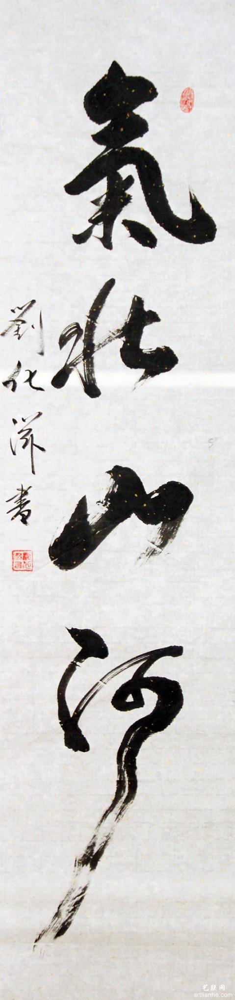 刘化滋作品赏析2