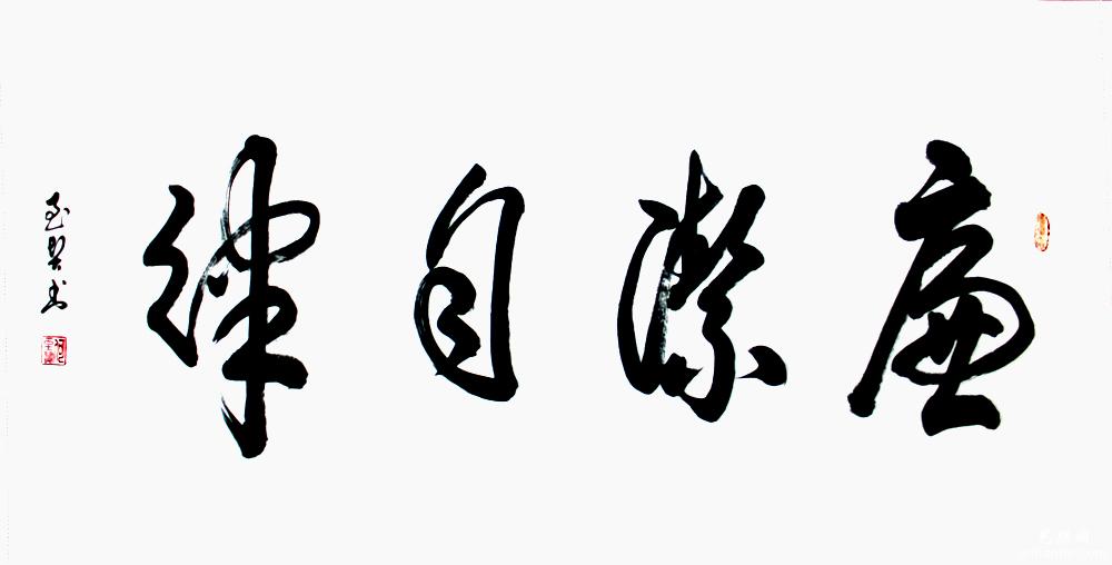 何至贤书法作品赏析
