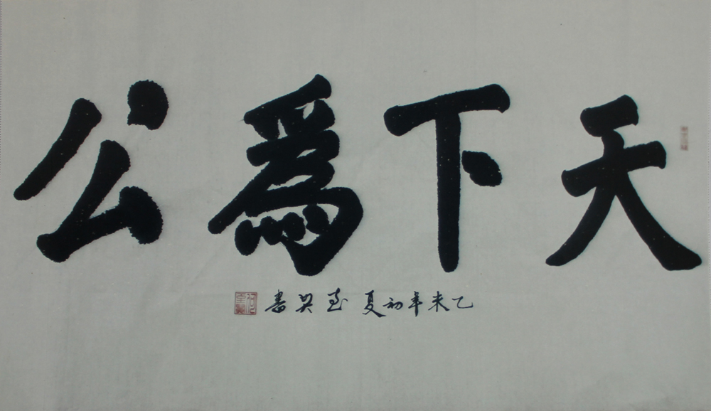 何至贤书法作品赏析2