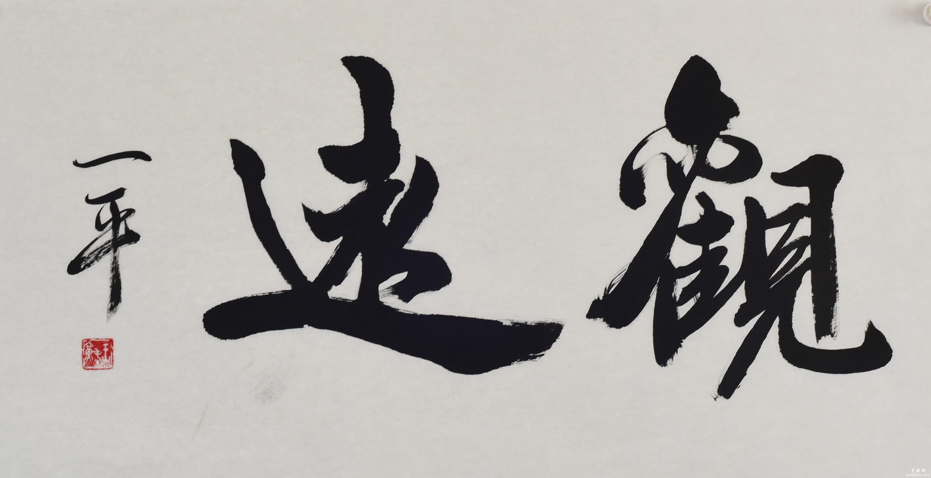 王春广书法作品赏析1