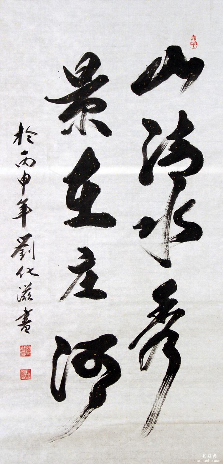 刘化滋作品赏析2