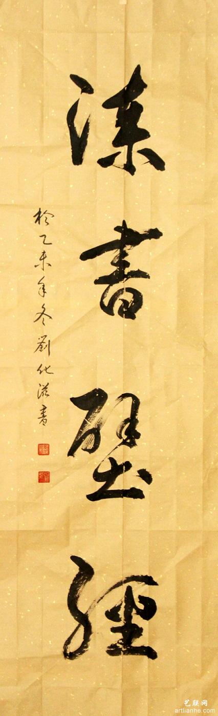 刘化滋作品赏析2