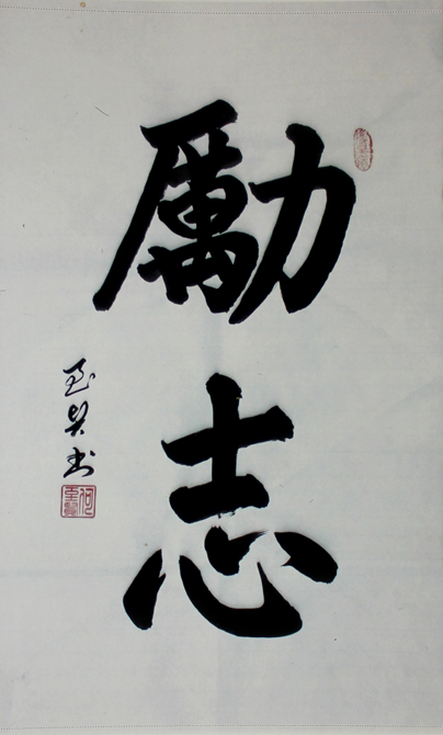 何至贤书法作品赏析3