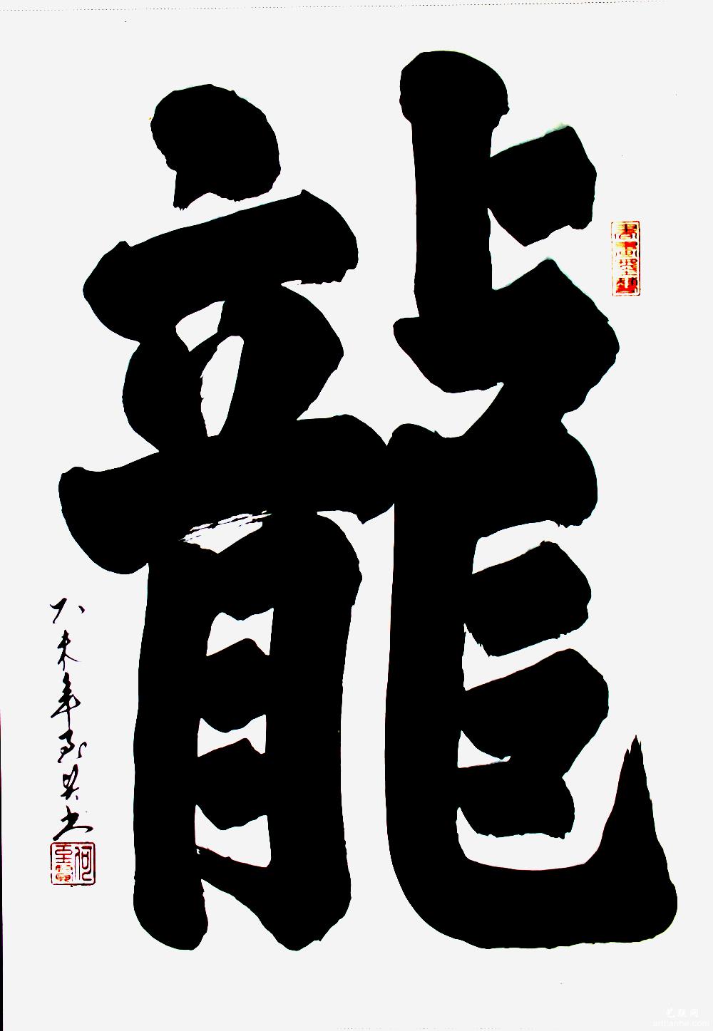 何至贤书法作品赏析