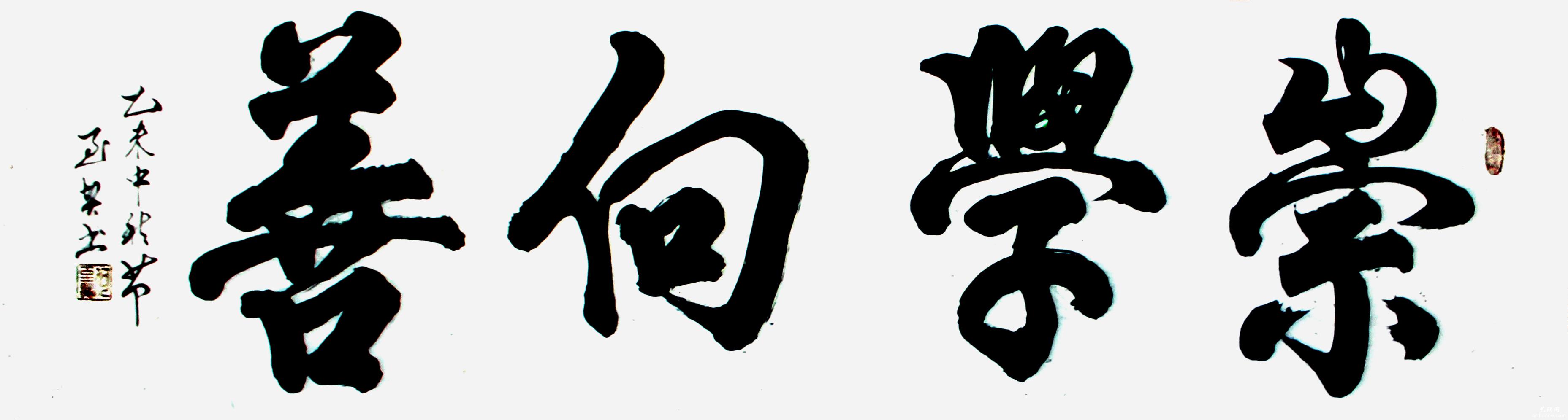何至贤书法作品赏析
