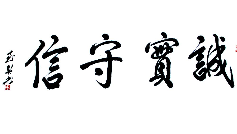 何至贤书法作品赏析