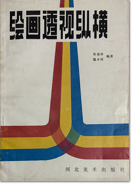 焦俊华、魏永利编著的《绘画透视纵横》.jpg
